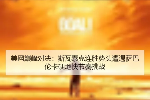 mei-wang-dian-feng-dui-jue-si-wa-tai-ke-lian-sheng-shi-tou-zao-yu-sa-ba-lun-ka-ying-di-kuai-jie-zou-tiao-zhan-2-152.jpg