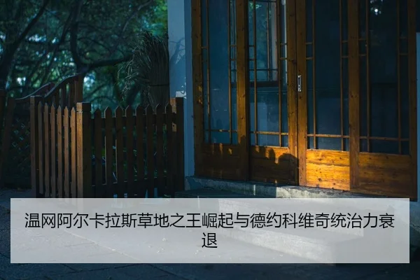 wen-wang-a-er-ka-la-si-cao-di-zhi-wang-jue-qi-yu-de-yue-ke-wei-qi-tong-zhi-li-shuai-tui-2-643.jpg