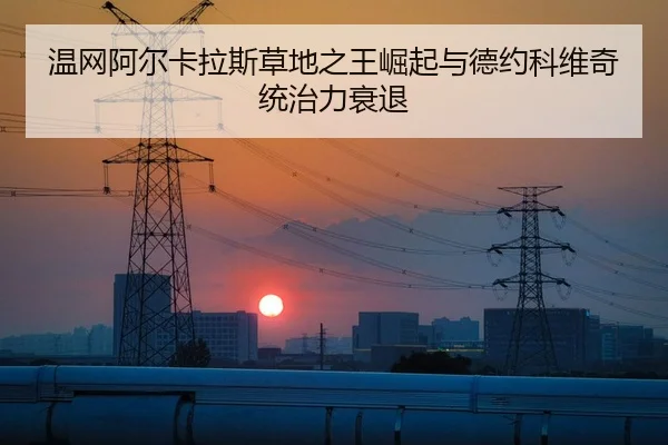 温网阿尔卡拉斯草地之王崛起与德约科维奇统治力衰退