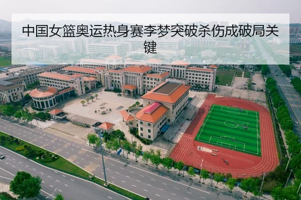 中国女篮奥运热身赛李梦突破杀伤成破局关键