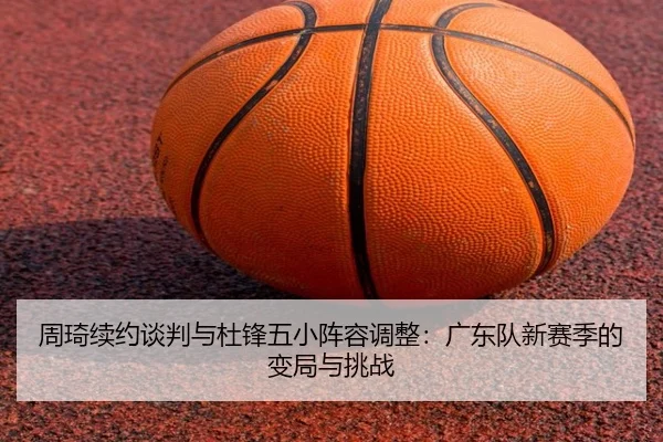 zhou-qi-xu-yue-tan-pan-yu-du-feng-wu-xiao-zhen-rong-tiao-zheng-guang-dong-dui-xin-sai-ji-de-bian-ju-yu-tiao-zhan-2-454.jpg