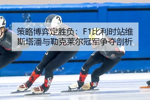 ce-lve-bo-yi-ding-sheng-fu-bi-li-shi-zhan-wei-si-ta-pan-yu-lei-ke-lai-er-guan-jun-zheng-duo-pou-xi-3-568.jpg