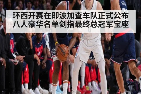 环西开赛在即波加查车队正式公布八人豪华名单剑指最终总冠军宝座