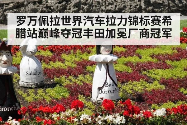 罗万佩拉世界汽车拉力锦标赛希腊站巅峰夺冠丰田加冕厂商冠军