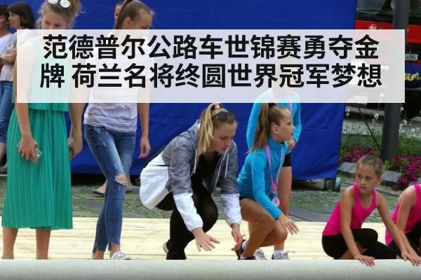 范德普尔公路车世锦赛勇夺金牌 荷兰名将终圆世界冠军梦想