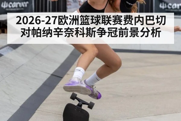 2026-27欧洲篮球联赛费内巴切对帕纳辛奈科斯争冠前景分析